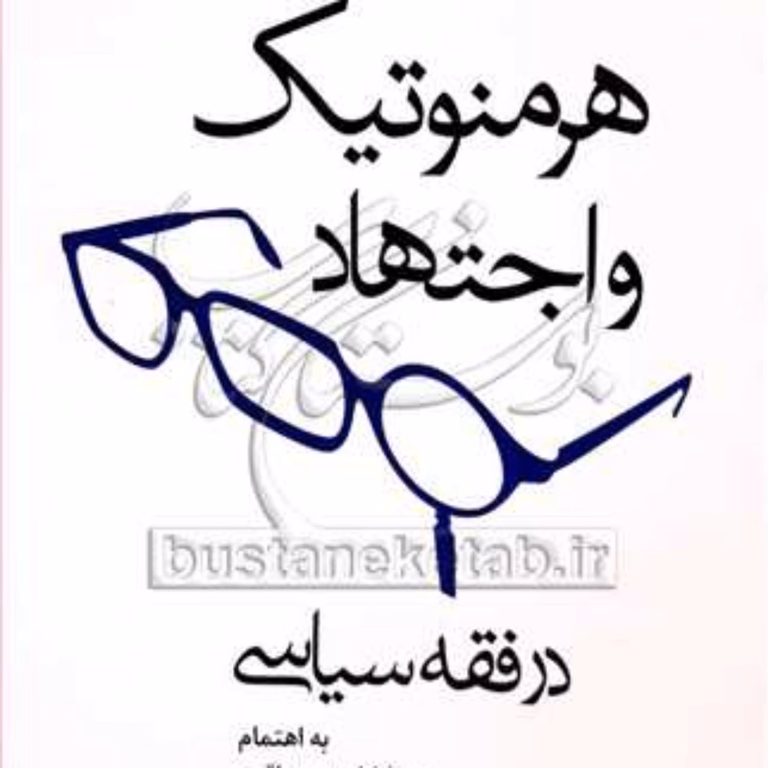 کتاب هرمنوتیک و اجتهاد در فقه سیاسی 