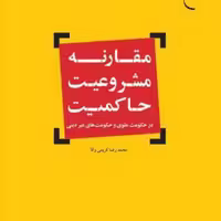 کتاب مقارنه مشروعیت حاکمیت  ناشر انتشارات بوستان کتاب  نویسنده محمد رضا کریمی 