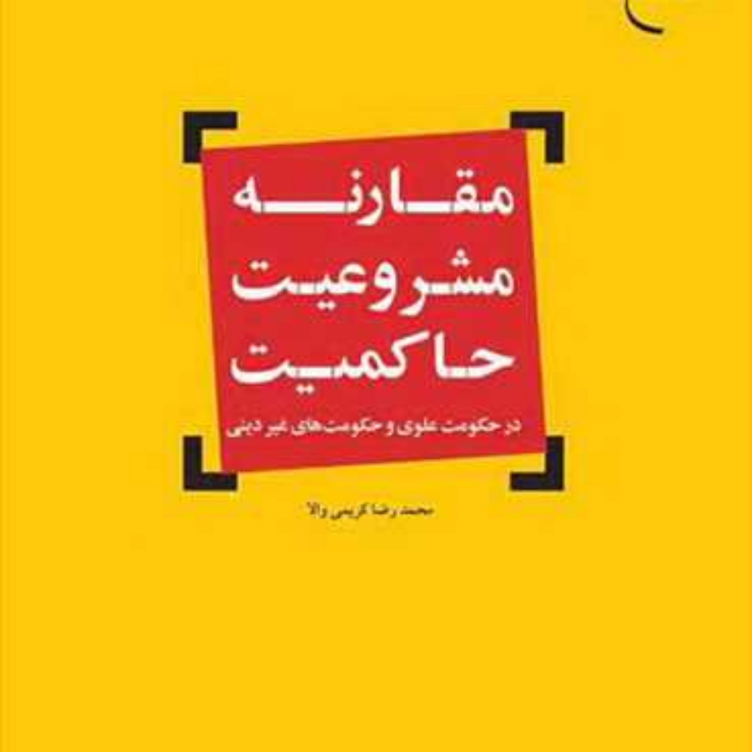 کتاب مقارنه مشروعیت حاکمیت ناشر انتشارات بوستان کتاب نویسنده محمد رضا کریمی