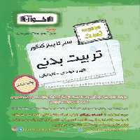 سیرتاپیاز تست تربیت بدنی هنرستان اخوان | چی بخونم