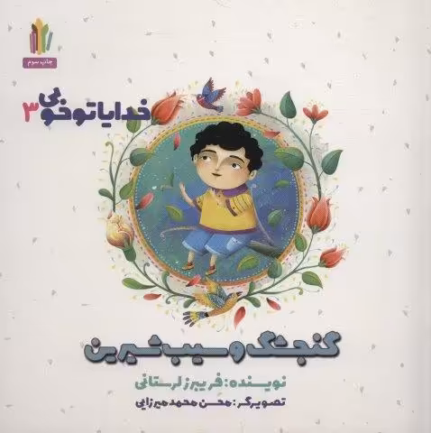 گنجشک و سیب شیرین (خدایا تو خوبی 3 )،(گلاسه)