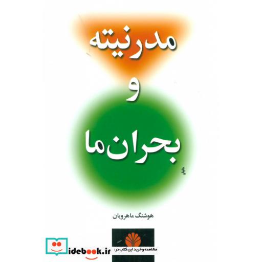 کتاب مدرنیته و بحران ما اثر هوشنگ ماهرویان