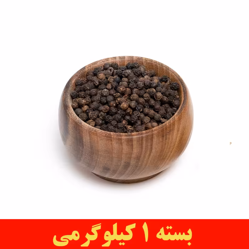 فلفل سیاه دان اعلا و با کیفیت 1 کیلوگرمی