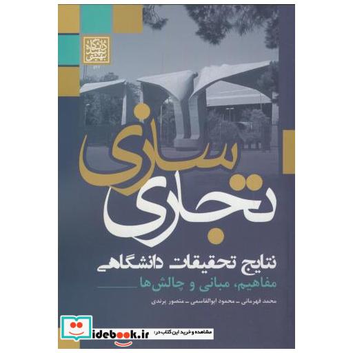 کتاب تجاری سازی نتایج تحقیقات دانشگاهی:مفاهیم اثر محمد قهرمانی