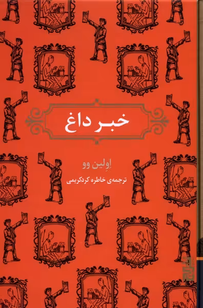 کتاب خبر داغ برج اثر اولین وو ترجمه خاطره کردکریمی
