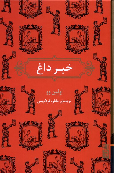 کتاب خبر داغ برج اثر اولین وو ترجمه خاطره کردکریمی
