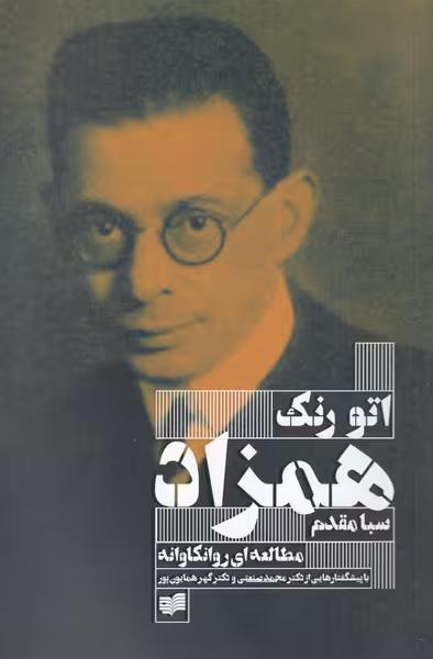 کتاب همزاد نشر افکار اثر اتورنک ترجمه سبا مقدم