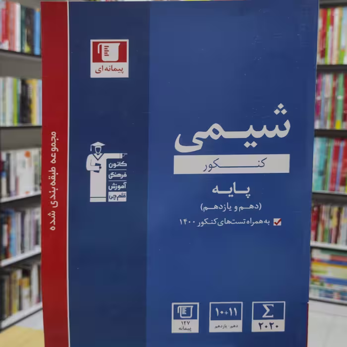 شیمی کنکور  پایه دهم و یازدهم به همراه کنکور 1400 انتشارات قلم چی چاپ  1400
