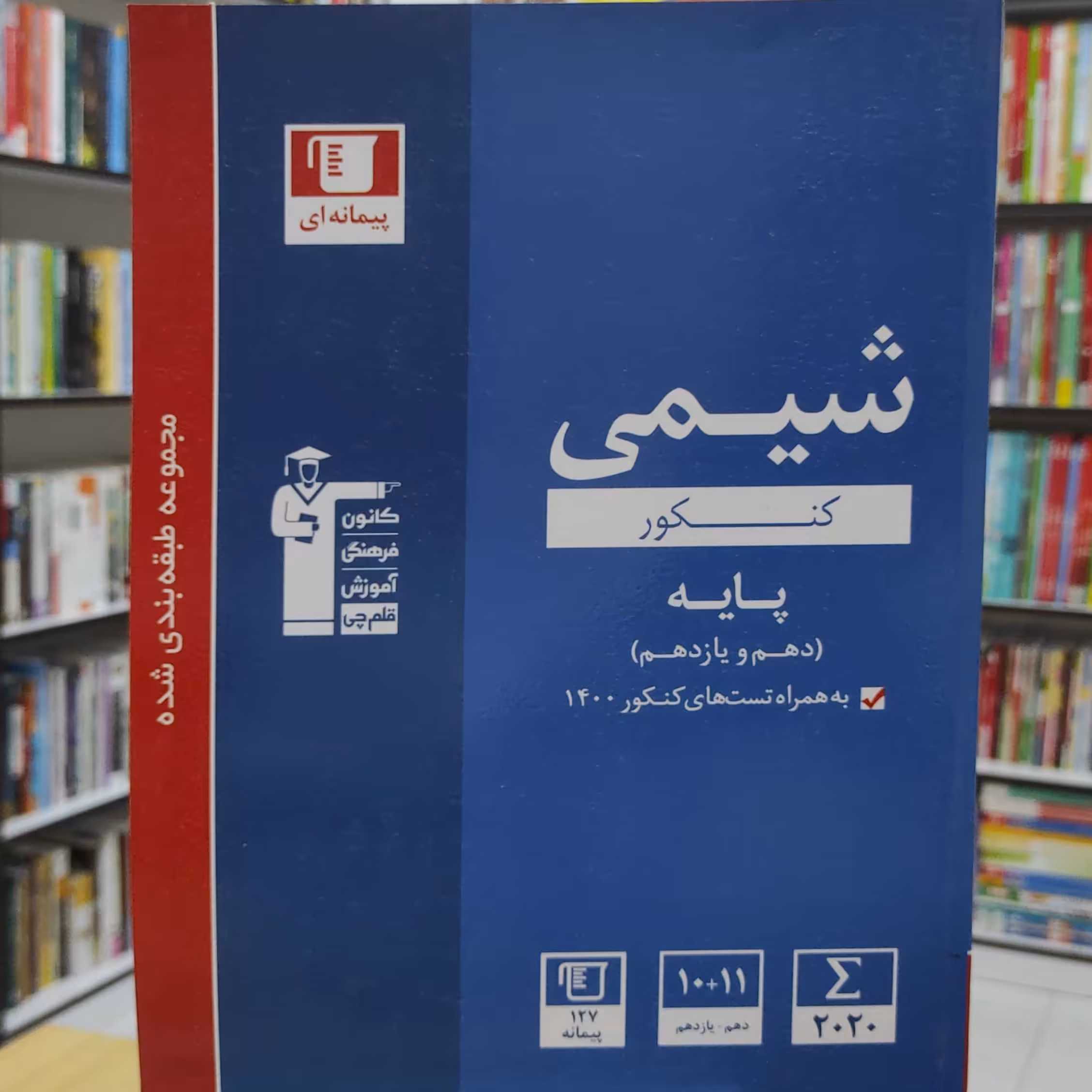 شیمی کنکور  پایه دهم و یازدهم به همراه کنکور 1400 انتشارات قلم چی چاپ  1400