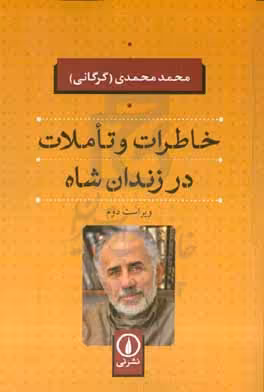 کتاب خاطرات و تاملات در زندان شاه