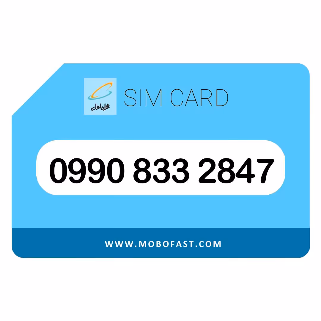 09908332847 - سیم کارت اعتباری همراه اول