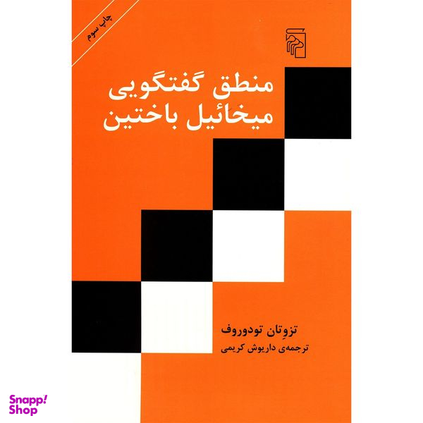 کتاب منطق گفتگویی میخائیل باختین اثر تزوتان تودوروف