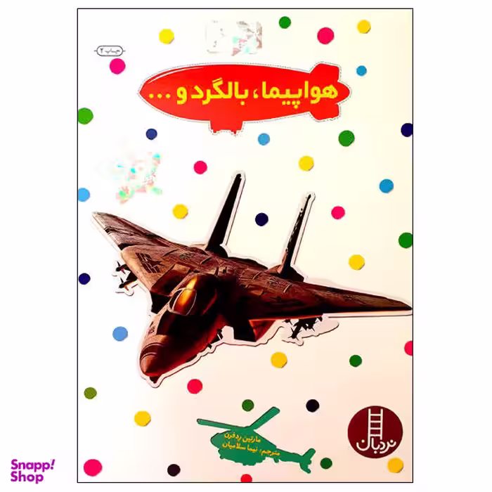 کتاب هواپیما، بالگرد و... اثر مارتین ردفرن نشر نردبان
