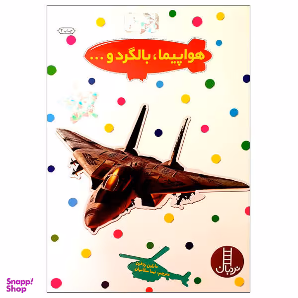 کتاب هواپیما، بالگرد و... اثر مارتین ردفرن نشر نردبان