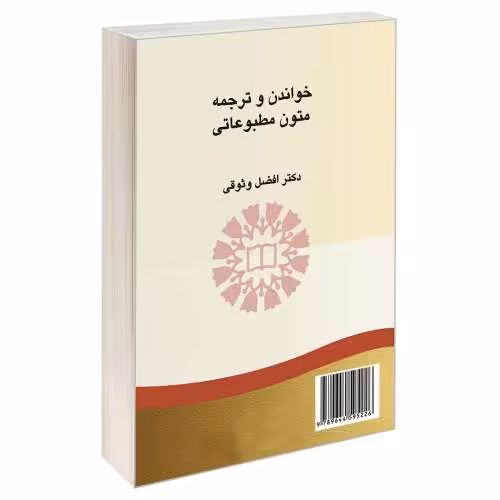 خواندن و ترجمه متون مطبوعاتی نشر سمت (16112)