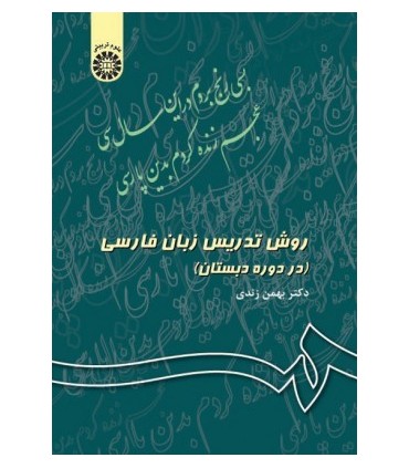 کتاب روش تدریس زبان فارسی