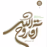 کتاب آقا روح الله جلد 1 (حمید رضا باقری نشر بین الملل) 