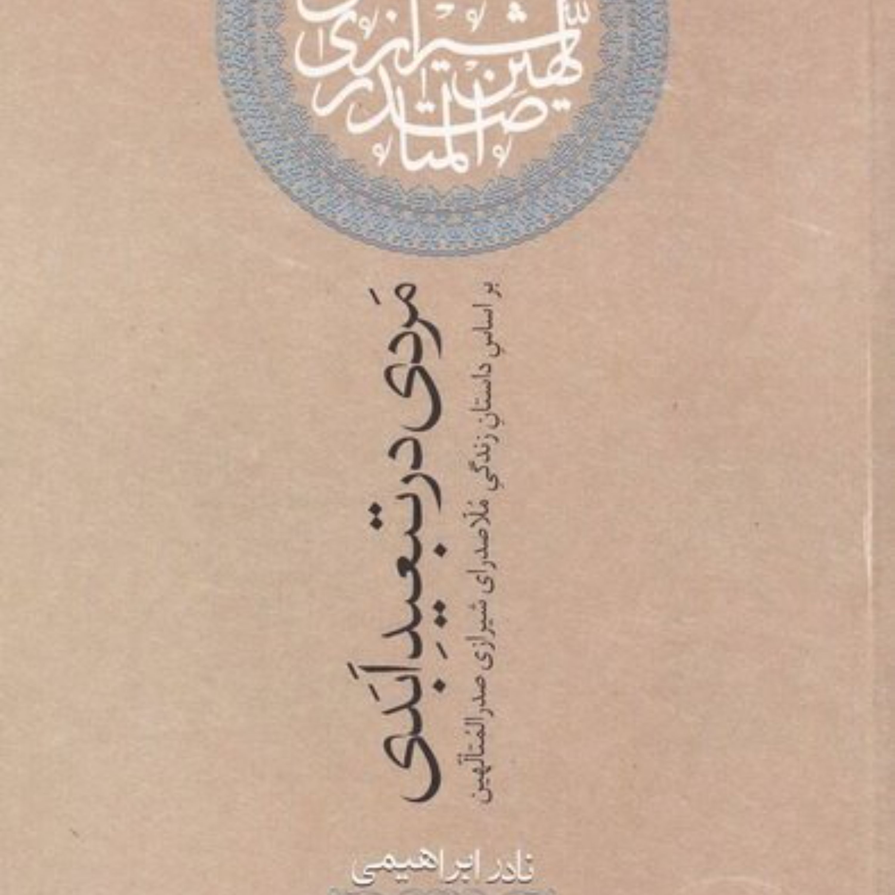 کتاب مردی در تبعید ابدی