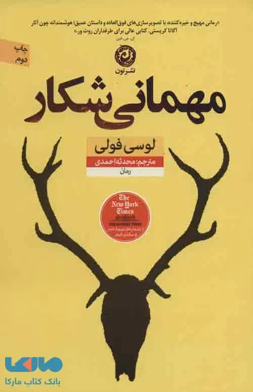 مهمانی شکار نشر نون