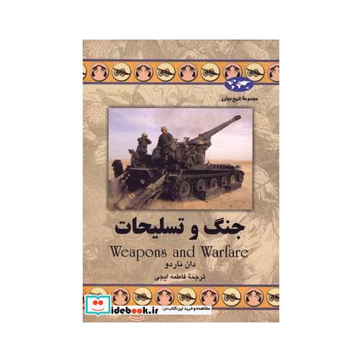 کتاب جنگ و تسلیحات