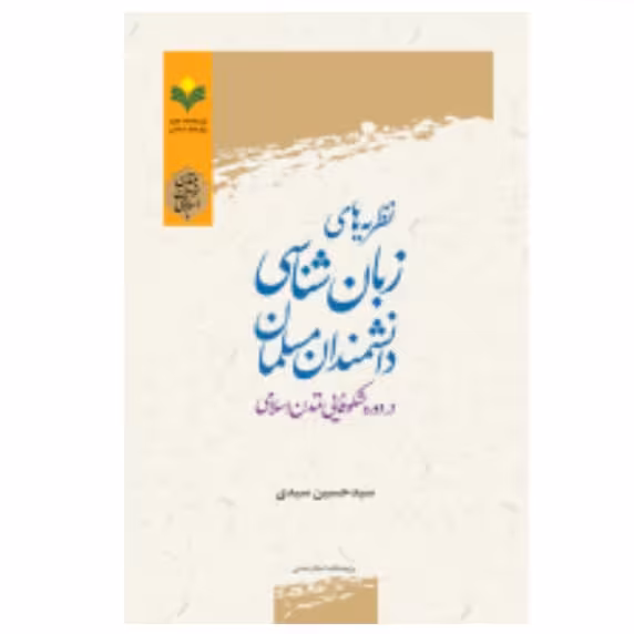 کتاب نظریه های زبان شناسی دانشمندان مسلمان در دوره شکوفایی تمدن اسلامی(پژوهشگاه علوم و فرهنگ)