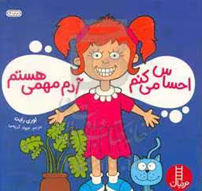 کتاب احساس می کنم آدم مهمی هستم اثر لوری رایت