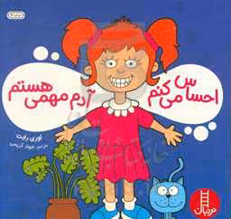 کتاب احساس می کنم آدم مهمی هستم اثر لوری رایت