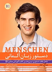 کتاب دستور زبان آلمانی منشن Menschen B1