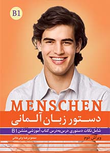کتاب دستور زبان آلمانی منشن Menschen B1