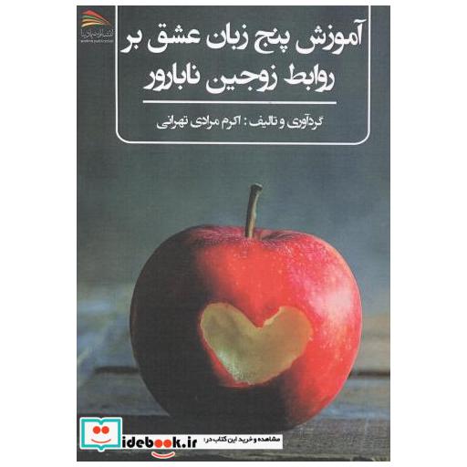 کتاب آموزش پنج زبان عشق بر روابط زوجین نابارور اثر اکرم مرادی تهرانی