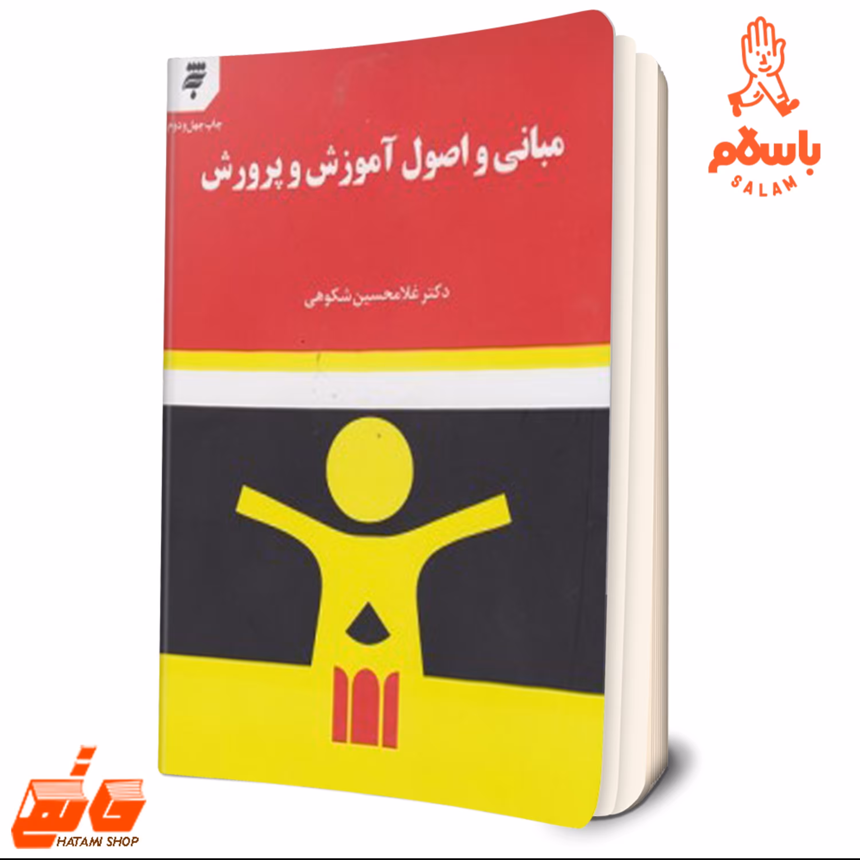کتاب مبانی و اصول آموزش و پرورش دکتر غلامحسین شکوهی انتشارات به نشر 
