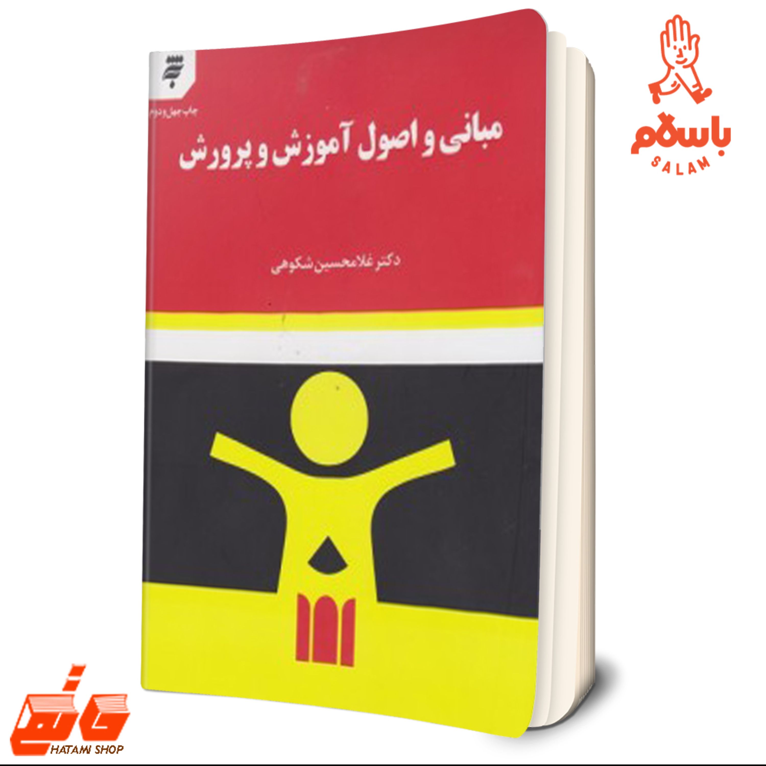 کتاب مبانی و اصول آموزش و پرورش دکتر غلامحسین شکوهی انتشارات به نشر