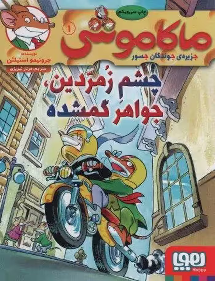 ماکاموشی 1 (چشم زمردین،جواهر گمشده)