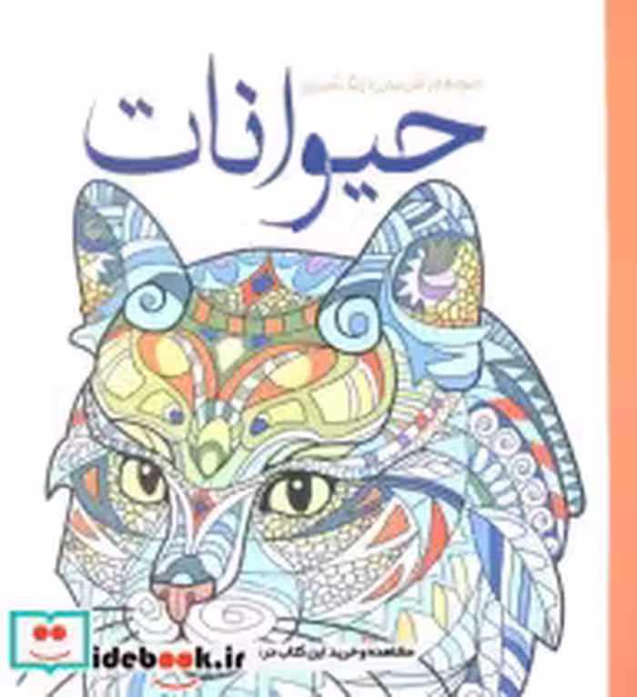 خرید کتاب رنگ آمیزی بزرگسالان حیوانات جلوه های آفرینش | ایده بوک