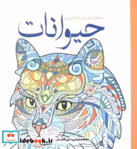 خرید کتاب رنگ آمیزی بزرگسالان حیوانات جلوه های آفرینش | ایده بوک