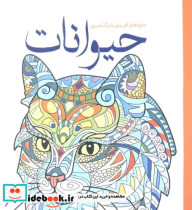 خرید کتاب رنگ آمیزی بزرگسالان حیوانات جلوه های آفرینش | ایده بوک