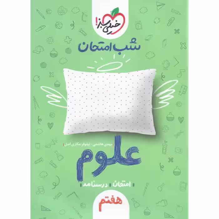نمونه سوال شب امتحان علوم هفتم خیلی سبز