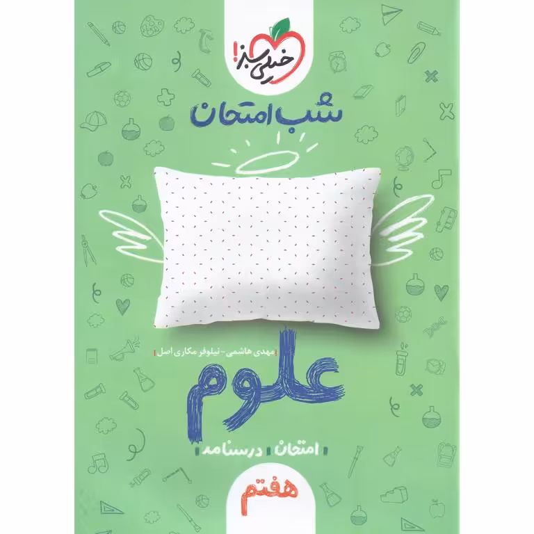 نمونه سوال شب امتحان علوم هفتم خیلی سبز