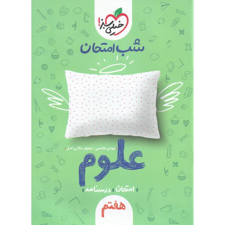 نمونه سوال شب امتحان علوم هفتم خیلی سبز