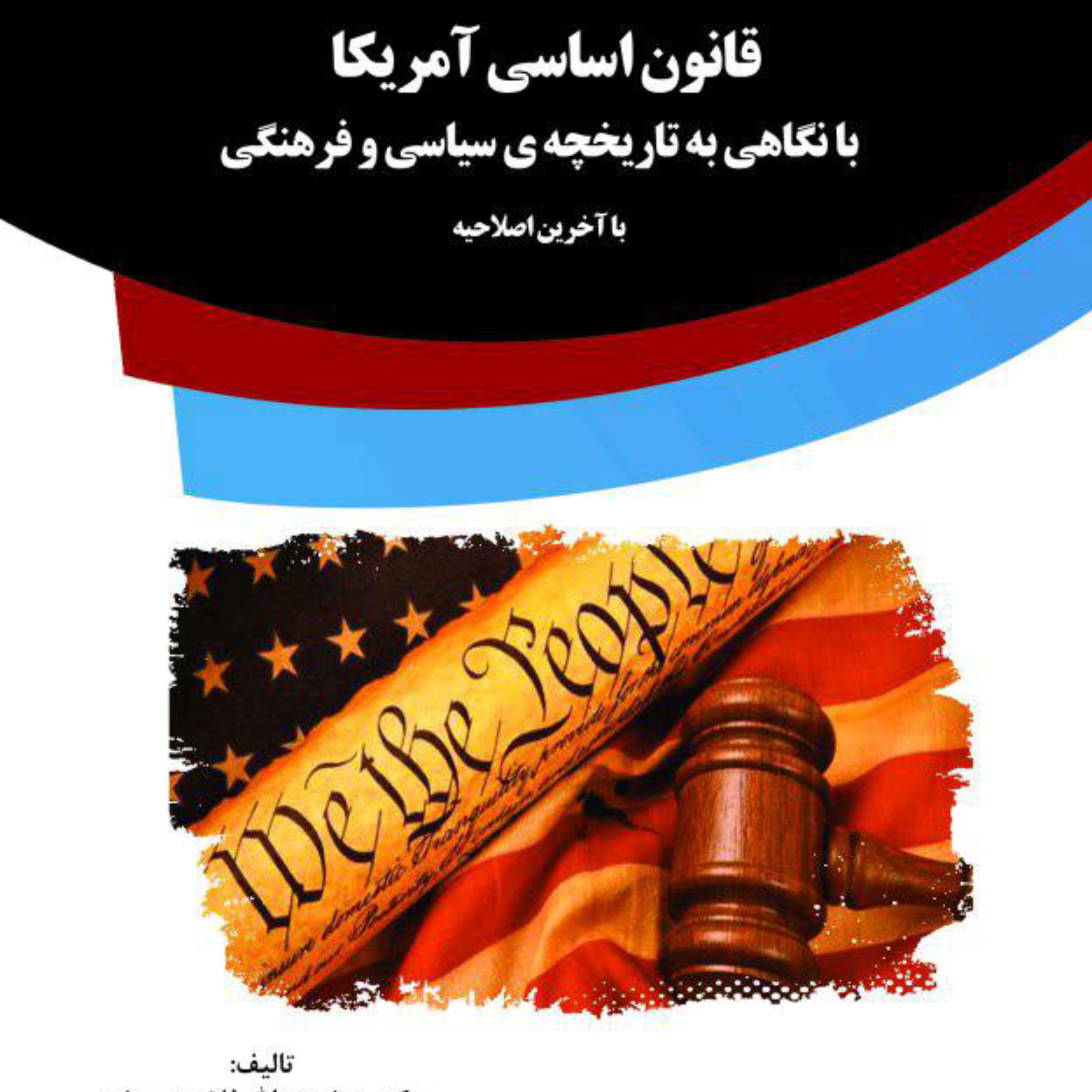 کتاب قانون اساسی آمریکا با نگاهی به تاریخچه ی سیاسی و فرهنگی