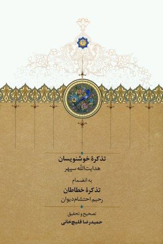 تذکره خوشنویسان (به انضمام تذکره خطاطان)