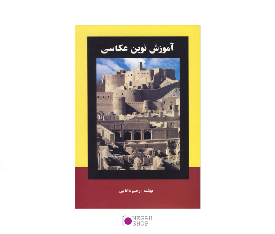 آموزش نوین عکاسی