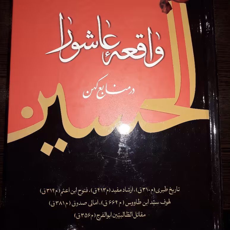 کتاب واقعه عاشورا در منابع کهن فارسی عربی نشر دارالحدیث