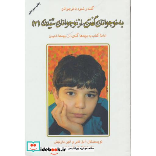 کتاب به نوجوانان گفتن،از نوجوانان شنیدن 3 اثر آدل فابر-الین مازلیش