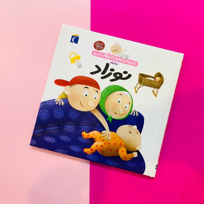 کتاب دایره المعارف کوچک من درباره ی نوزاد اثر آگنس واندویل نشر محراب قلم