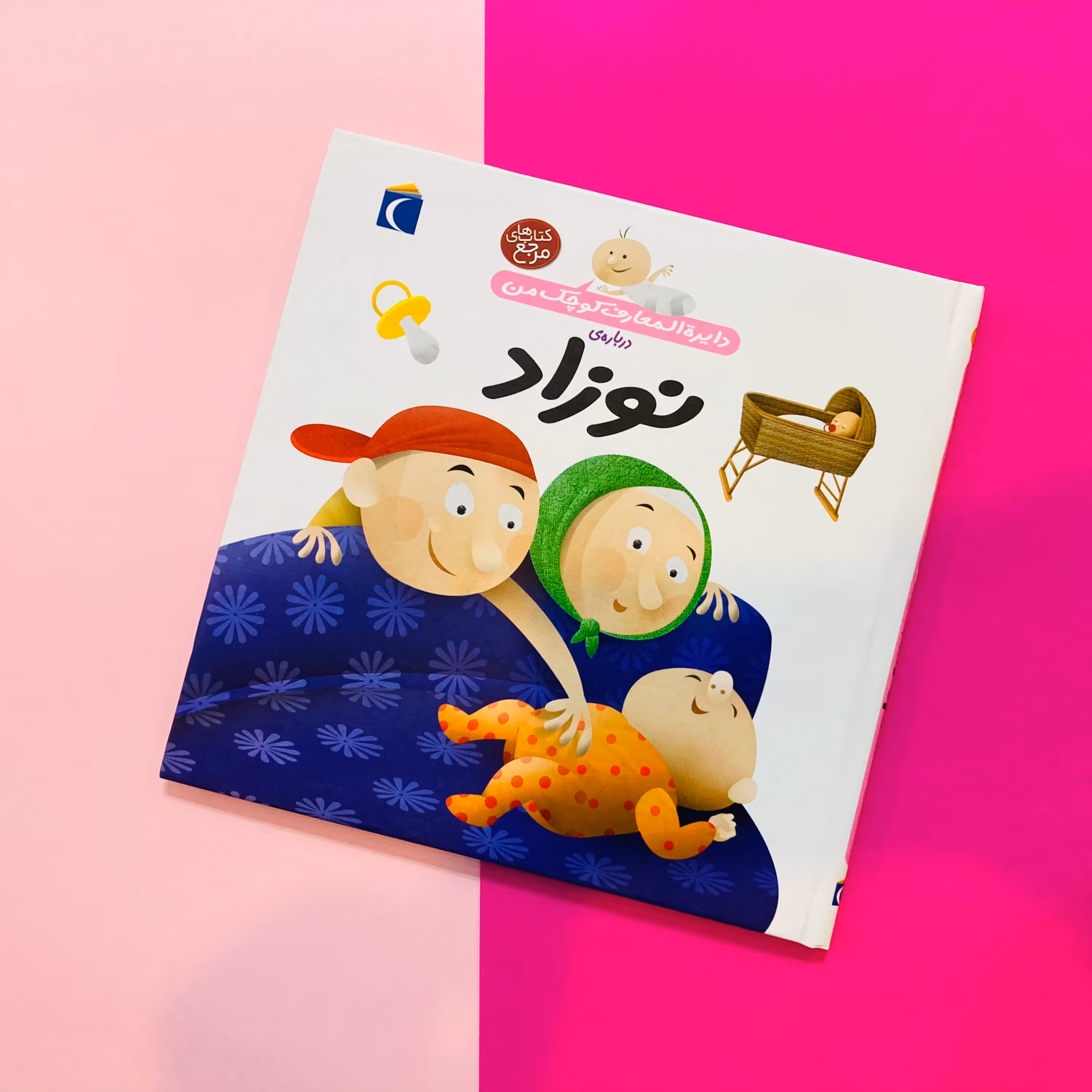 کتاب دایره المعارف کوچک من درباره ی نوزاد اثر آگنس واندویل نشر محراب قلم