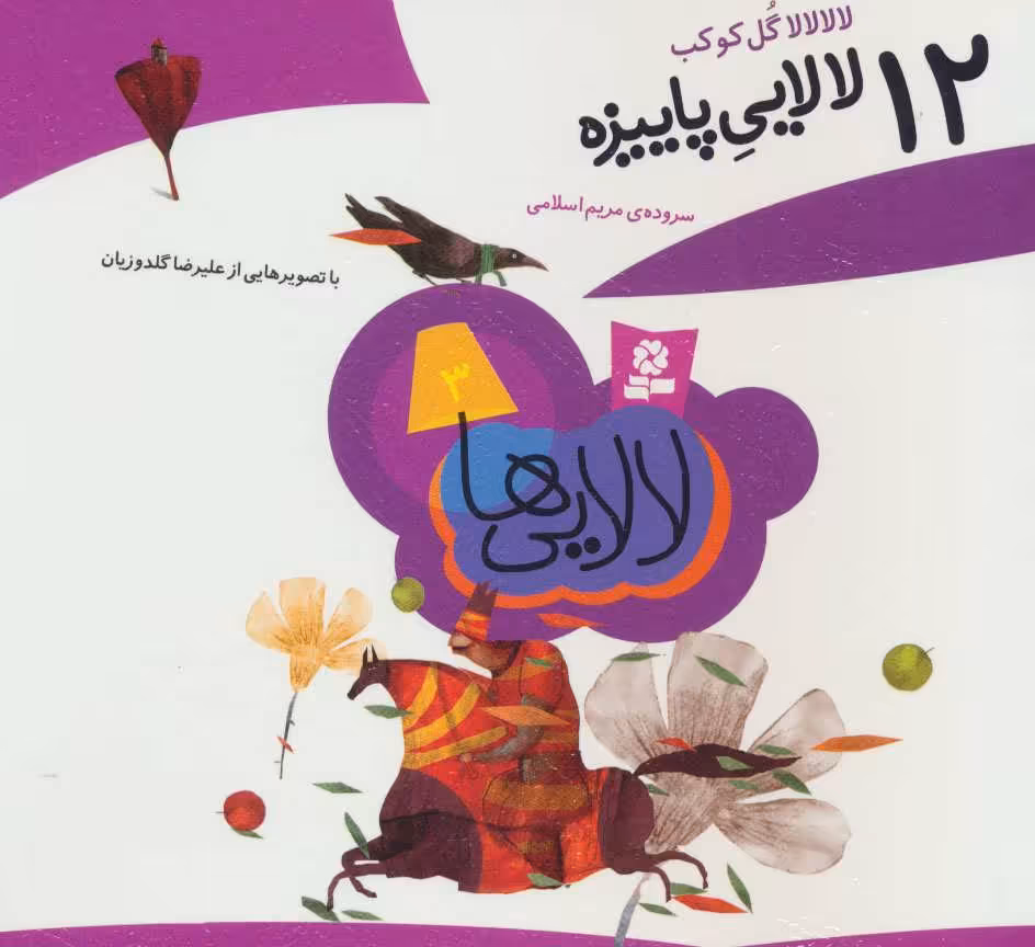کتاب لالایی ها 3 لالایی پاییزه قطع خشتی کوچک