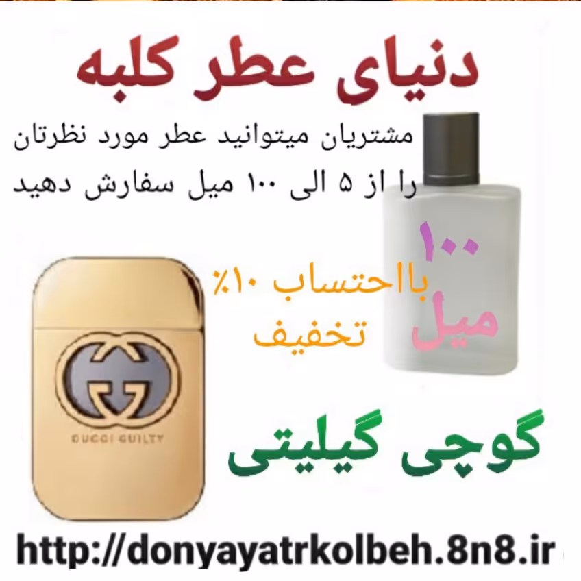 عطر گوچی گیلیتی 100 میل