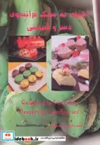 قیمت و خرید کتاب آشپزی به سبک فرانسوی دسر و شیرینی | ایده بوک