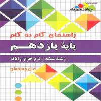 راهنمای گام به گام شبکه و نرم افزار رایانه یازدهم چهارخونه - چی بخونم